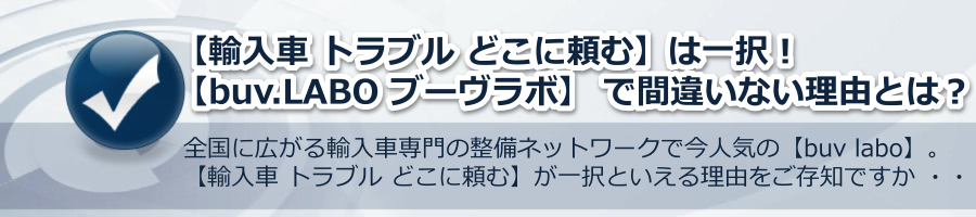【輸入車 トラブル どこに頼む】は一択で決まり!【ブーヴラボ】の理由とは?